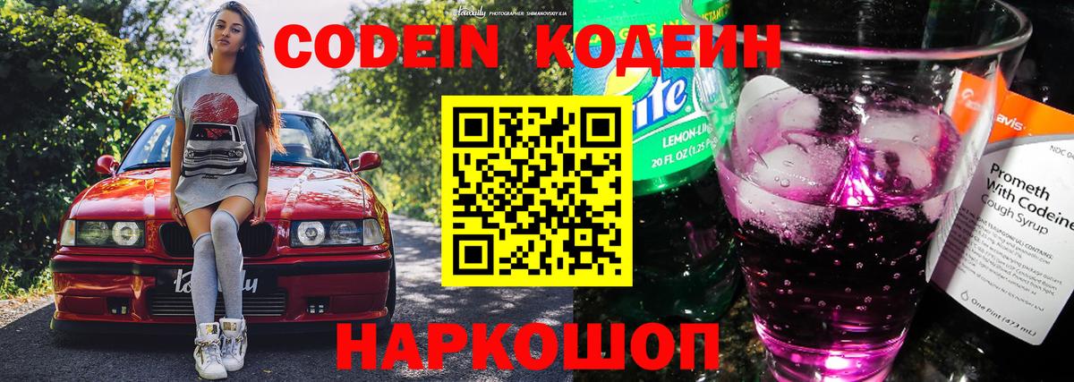 Кодеин напиток Lean (лин)  Вход с VPN  Солнечногорск 